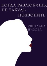 Когда разлюбишь, не забудь позвонить, аудиокнига Светланы Низовой. ISDN68356087