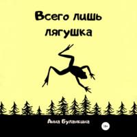 Всего лишь лягушка, książka audio Анны Сергеевны Буланкиной. ISDN68356091