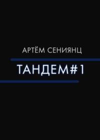 Тандем#1, аудиокнига Артёма Сениянца. ISDN68356100