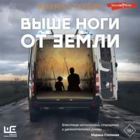 Выше ноги от земли, audiobook . ISDN68356292