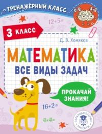 Математика. Все виды задач. 3 класс, audiobook Д. В. Хомякова. ISDN68356297