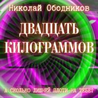 Двадцать килограммов, książka audio Николая Ободникова. ISDN68356321