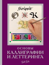 Основы каллиграфии и леттеринга, audiobook Керей Ферраро. ISDN68356411