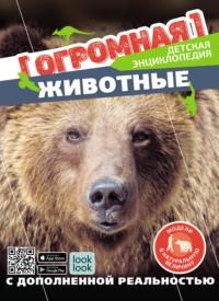 Животные в натуральную величину, audiobook Натальи Куцаевой. ISDN68356447