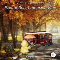 Волшебный трамвайчик - Алёна Петрина