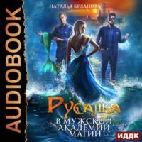 Русалка в мужской академии магии, audiobook Натальи Булановой. ISDN68356454