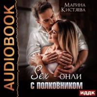 Sex-онли с полковником, аудиокнига Марины Кистяевой. ISDN68356538