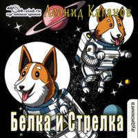 Белка и Стрелка, audiobook Леонида Каганова. ISDN68356643