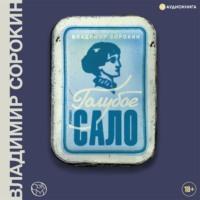 Голубое сало, audiobook Владимира Сорокина. ISDN68356676