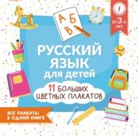 Русский язык для детей. Все плакаты в одной книге: 11 больших цветных плакатов, książka audio . ISDN68356687