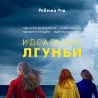 Идеальные лгуньи, książka audio Ребекки Рид. ISDN68356696