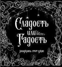 Сладость или гадость, książka audio . ISDN68356738