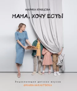 Мама, хочу есть! Энциклопедия детских вкусов, audiobook Марики Кравцовой. ISDN68357140