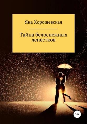 Тайна белоснежных лепестков, audiobook Яны Хорошевской. ISDN68358427