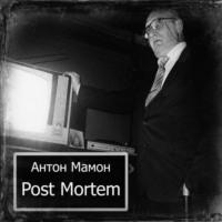 Post Mortem, audiobook Антона Мамона. ISDN68358592