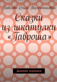 Сказки из шкатулки Гавроша, audiobook Ольги Валентиновны Павловой. ISDN68358593