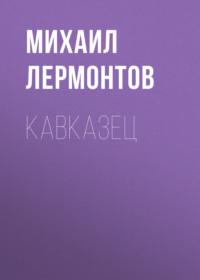 Кавказец, audiobook Михаила Лермонтова. ISDN68358755