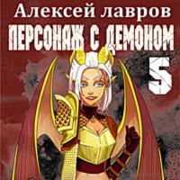 Персонаж с демоном 5, аудиокнига Алексея Лаврова. ISDN68358850