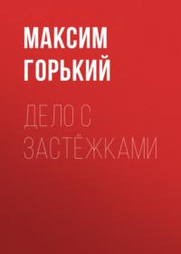 Дело с застёжками, audiobook Максима Горького. ISDN68358853