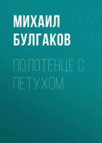 Полотенце с петухом, audiobook Михаила Булгакова. ISDN68358890