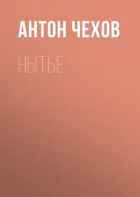 Нытье, audiobook Антона Чехова. ISDN68359397
