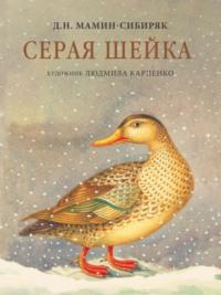 Серая шейка, audiobook Дмитрия Мамина-Сибиряка. ISDN68359412