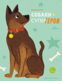 Собаки-супергерои, książka audio Пенелопы Рич. ISDN68359415