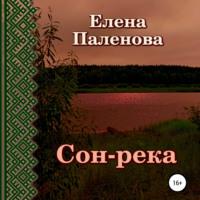Сон-река, audiobook Елены Паленовой. ISDN68359433