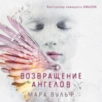 Возвращение ангелов, książka audio Мары Вульф. ISDN68359465