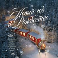 Новый год и Рождество. Волшебная история зимнего праздника от древности до наших времён, audiobook . ISDN68359607