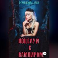 Поцелуй с вампиром, аудиокнига Ланы Александровны Ременцовой. ISDN68361670