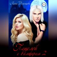 Поцелуй с вампиром. Книга вторая, аудиокнига Ланы Александровны Ременцовой. ISDN68361671