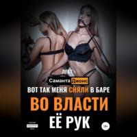 Вот Так Меня Сняли в Баре. Во Власти Её Рук. ЛГБТ - Саманта Джонс