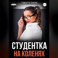 Студентка на коленях, audiobook Саманты Джонс. ISDN68361778