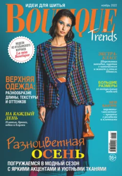 Boutique Trends. Идеи для шитья №11/2022 - Сборник