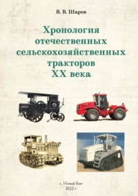 Хронология отечественных сельскохозяйственных тракторов ХХ века - Владимир Шаров