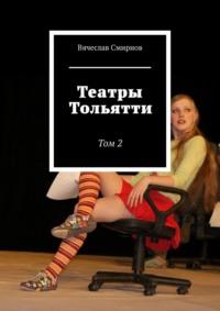 Театры Тольятти. Том 2