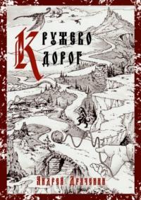 Кружево дорог, аудиокнига Андрея Драченина. ISDN68362316