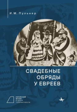 Свадебные обряды у евреев - Исай Пульнер