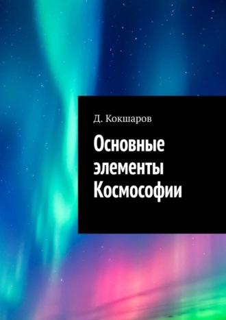 Основные элементы Космософии, аудиокнига Д.  Кокшарова. ISDN68362454