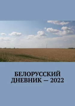 Белорусский дневник – 2022 - Владимир Кулик