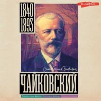 Чайковский, audiobook Василия Берга. ISDN68362594