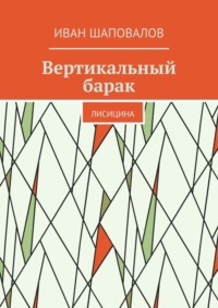 Вертикальный барак. Лисицина, аудиокнига Ивана Шаповалова. ISDN68362718