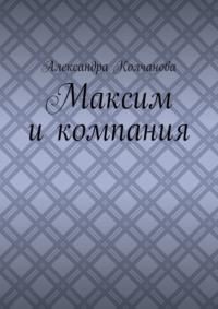 Максим и компания, аудиокнига Александры Колчановой. ISDN68362796