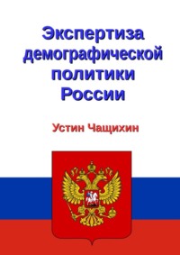 Экспертиза демографической политики России - Устин Чащихин