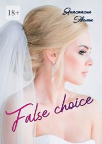 False choice - Анастасия Эвелин