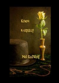 Ключ к сердцу - Mel RedWolf