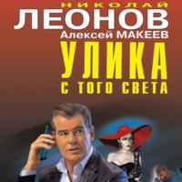 Улика с того света, audiobook Николая Леонова. ISDN68363071