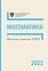 Математика. Школьные олимпиады СПбГУ 2022, Hörbuch . ISDN68363126