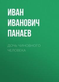 Дочь чиновного человека, audiobook Ивана Ивановича Панаева. ISDN68363191